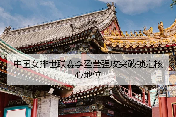 zhong-guo-nv-pai-shi-lian-sai-li-ying-ying-qiang-gong-tu-po-suo-ding-he-xin-di-wei-3-222.jpg