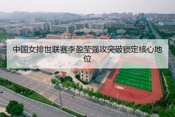 中国女排世联赛李盈莹强攻突破锁定核心地位