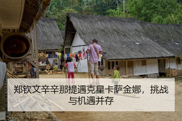 郑钦文辛辛那提遇克星卡萨金娜，挑战与机遇并存
