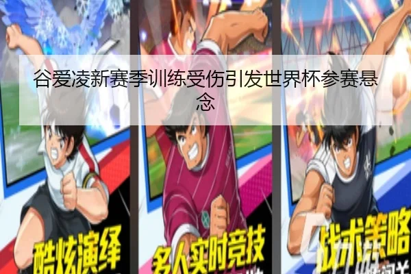 谷爱凌新赛季训练受伤引发世界杯参赛悬念