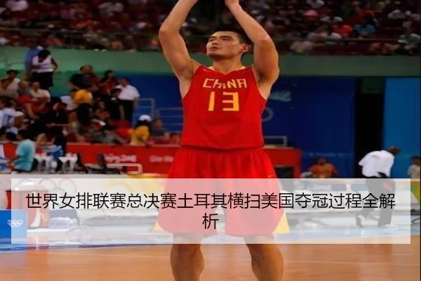 shi-jie-nv-pai-lian-sai-zong-jue-sai-tu-er-qi-heng-sao-mei-guo-duo-guan-guo-cheng-quan-jie-xi-3-364.jpg