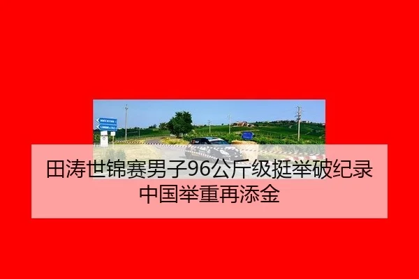 田涛世锦赛男子96公斤级挺举破纪录 中国举重再添金