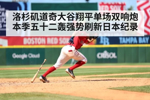 洛杉矶道奇大谷翔平单场双响炮本季五十二轰强势刷新日本纪录
