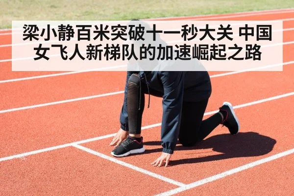 梁小静百米突破十一秒大关 中国女飞人新梯队的加速崛起之路