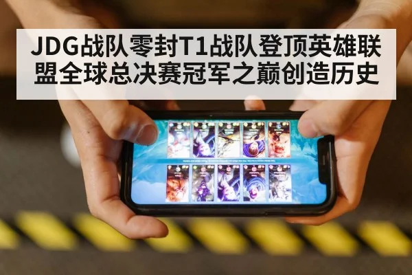 JDG战队零封T1战队登顶英雄联盟全球总决赛冠军之巅创造历史