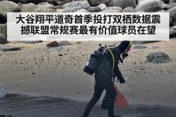 大谷翔平道奇首季投打双栖数据震撼联盟常规赛最有价值球员在望