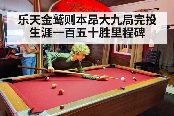 乐天金鹫则本昂大九局完投 生涯一百五十胜里程碑