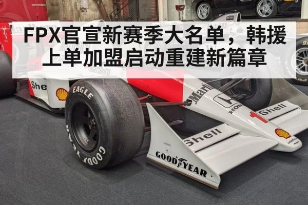 FPX官宣新赛季大名单，韩援上单加盟启动重建新篇章